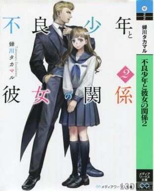 [蝉川タカマル] 不良少年と彼女の関係 第01-02巻